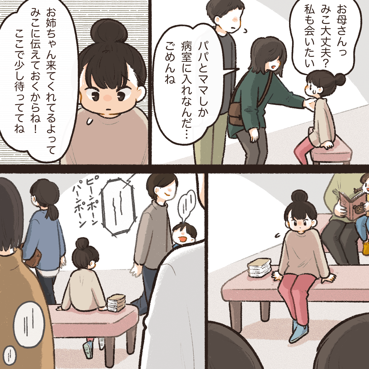 父母のみ面会ができるため、妹の病室に行けず待合室で待つ姉