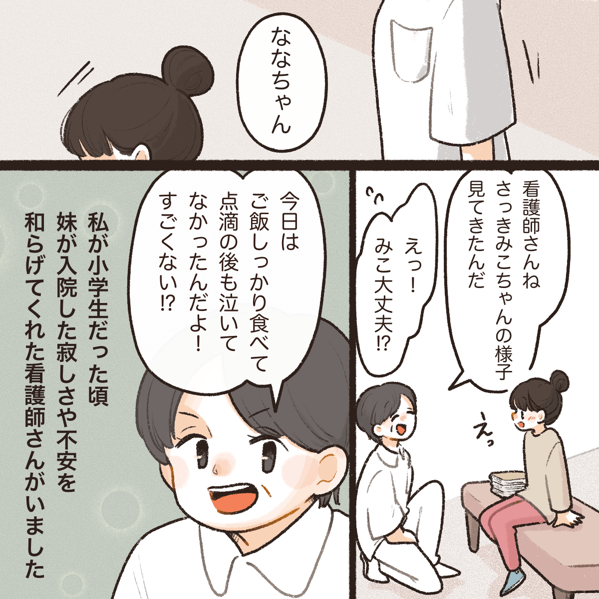 待っている姉に看護師が妹の様子を話してくれる