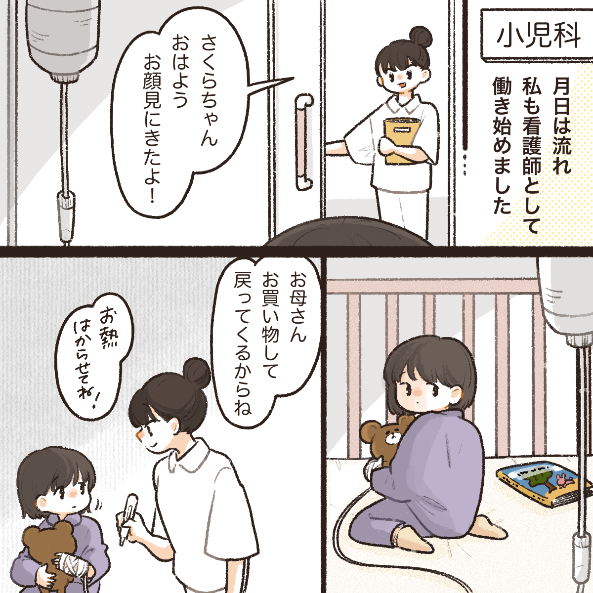 月日が経ち、姉は看護師になり小児科で働いていた