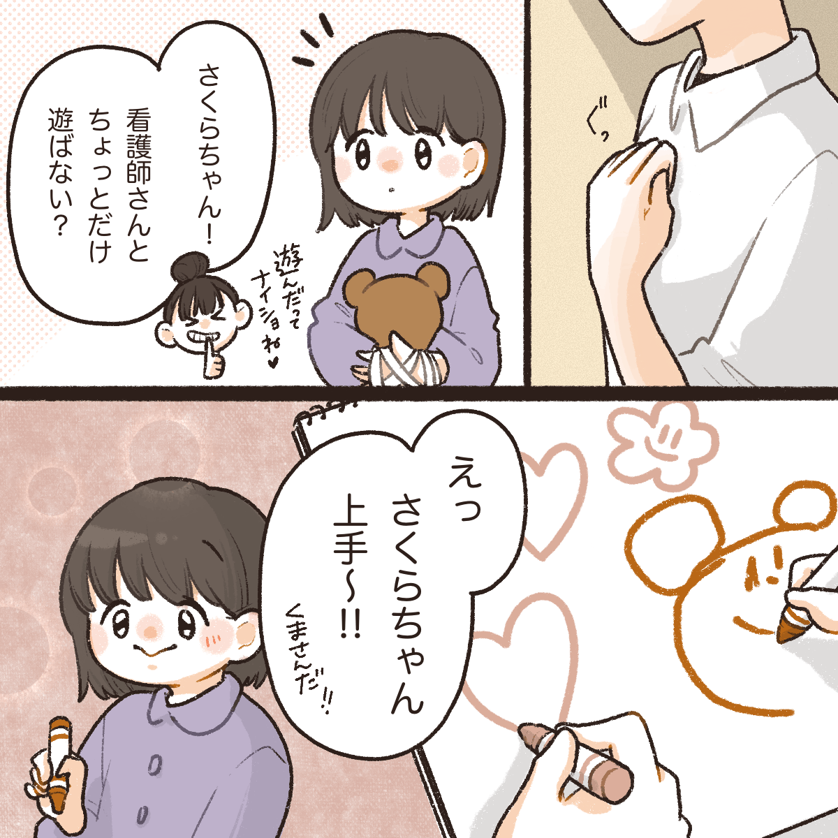 看護師は一緒に遊ぼうと声をかけて遊んだ