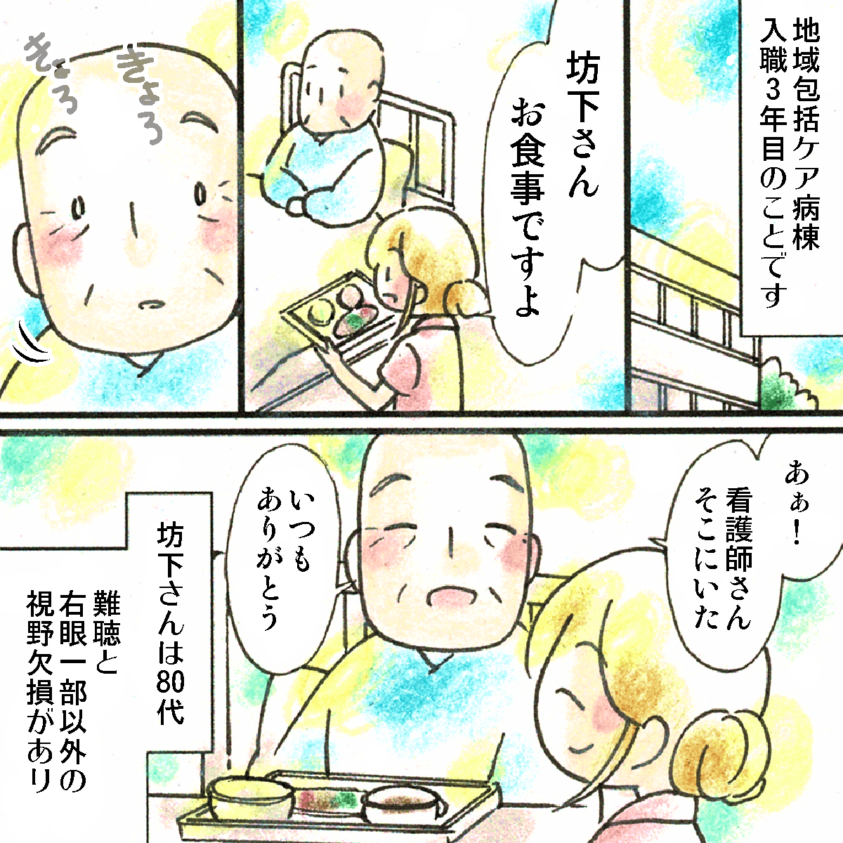 地域包括支援病棟に配属になり3年目。受け持ちの患者は難聴と視野欠損があった