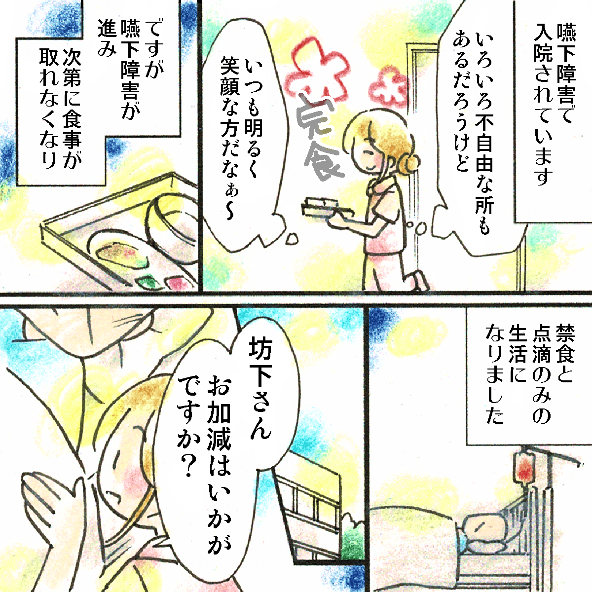 いつも明るい患者だったが、徐々に嚥下障害が悪化し食事摂取できなくなり点滴だけとなってしまった