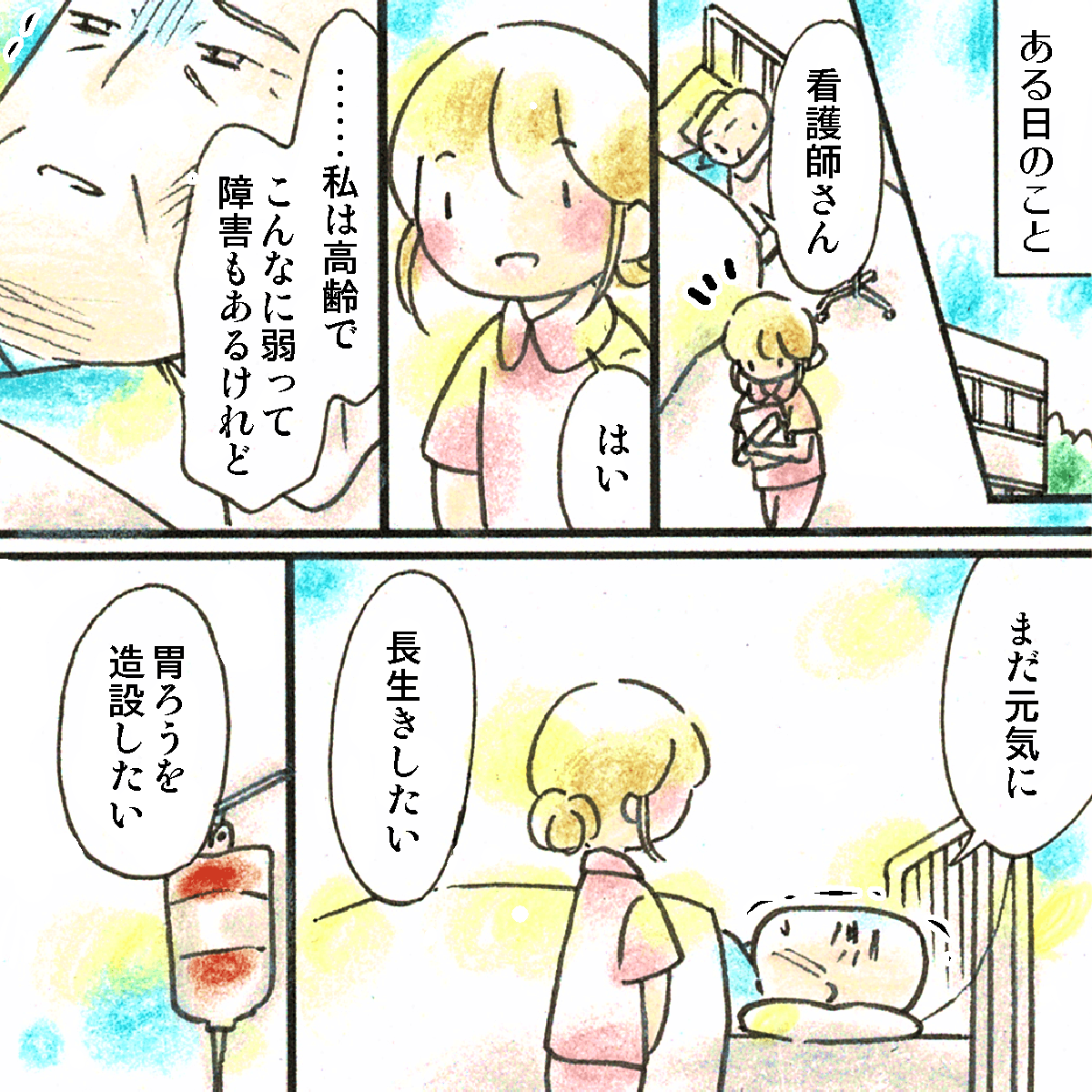 ある時、患者から声をかけられ、まだ元気で生きていたいから胃瘻を作りたいと言われた