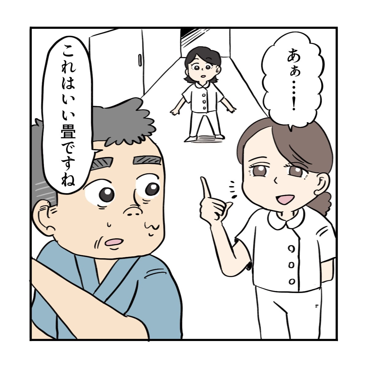 先輩看護師が患者を呼び止め、良い畳だと褒める