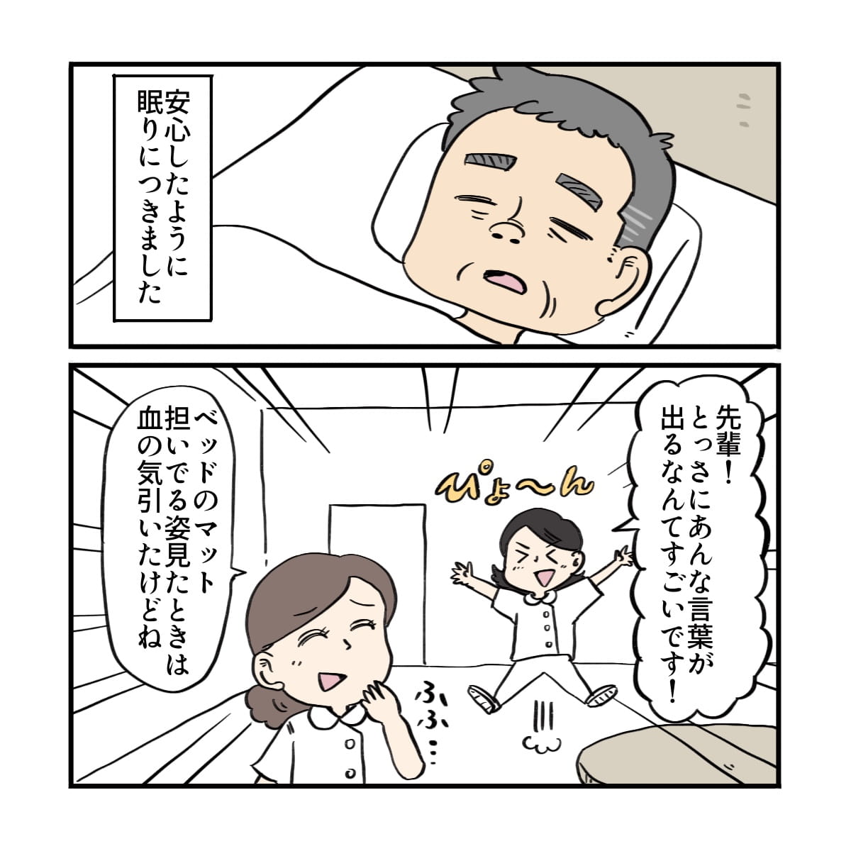 患者は安心して眠り、看護師は先輩にお礼を言った