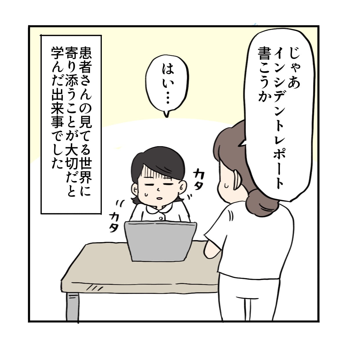 インシデントレポートを書かされる看護師。患者に寄り添うことの大切さを感じた
