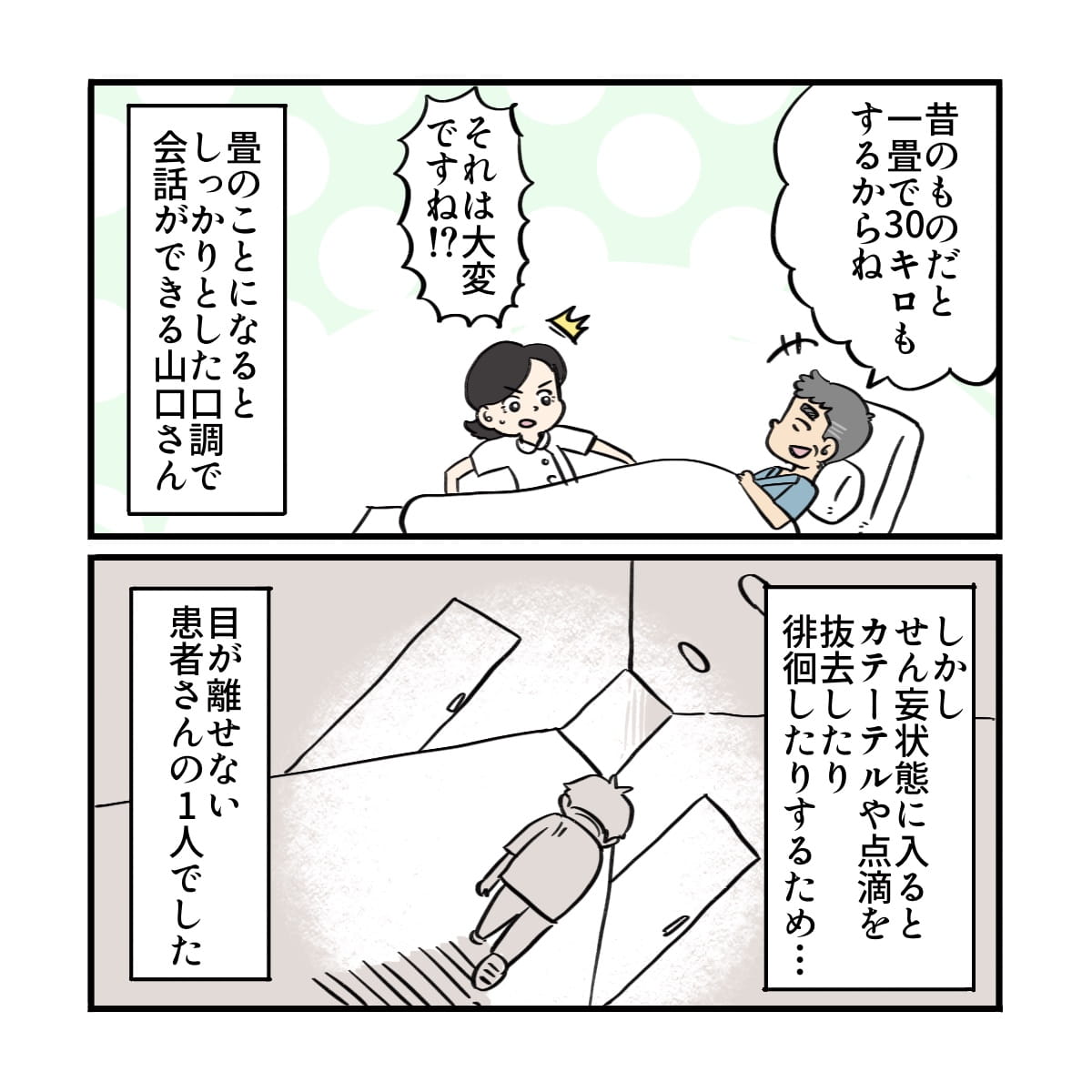 患者は畳のことになると軽快に話ができたが、せん妄状態になるとルート抜去などが激しかった