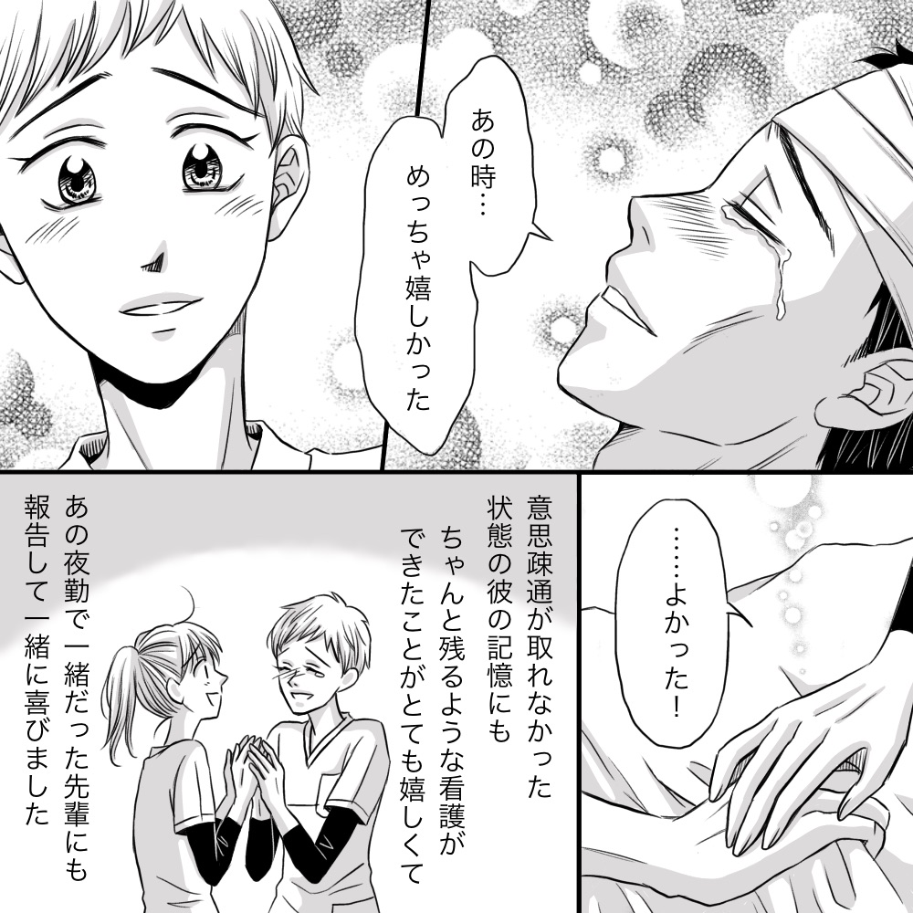 患者も覚えており涙して喜んだ。看護師はあのとき一緒だった先輩にも覚えていてくれたことを話し喜んだ