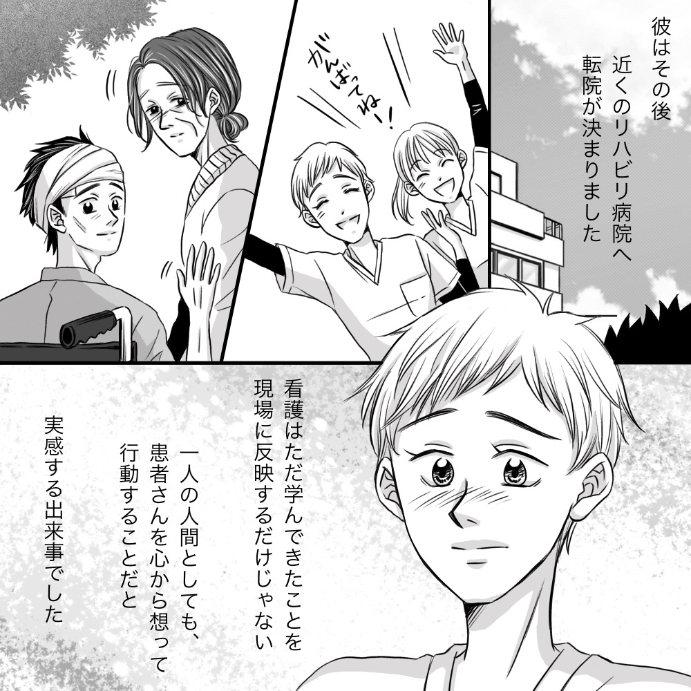 その後、患者はリハビリ病院に転院し、看護師は患者さんのことを一生懸命に思い行動することが看護だと実感した
