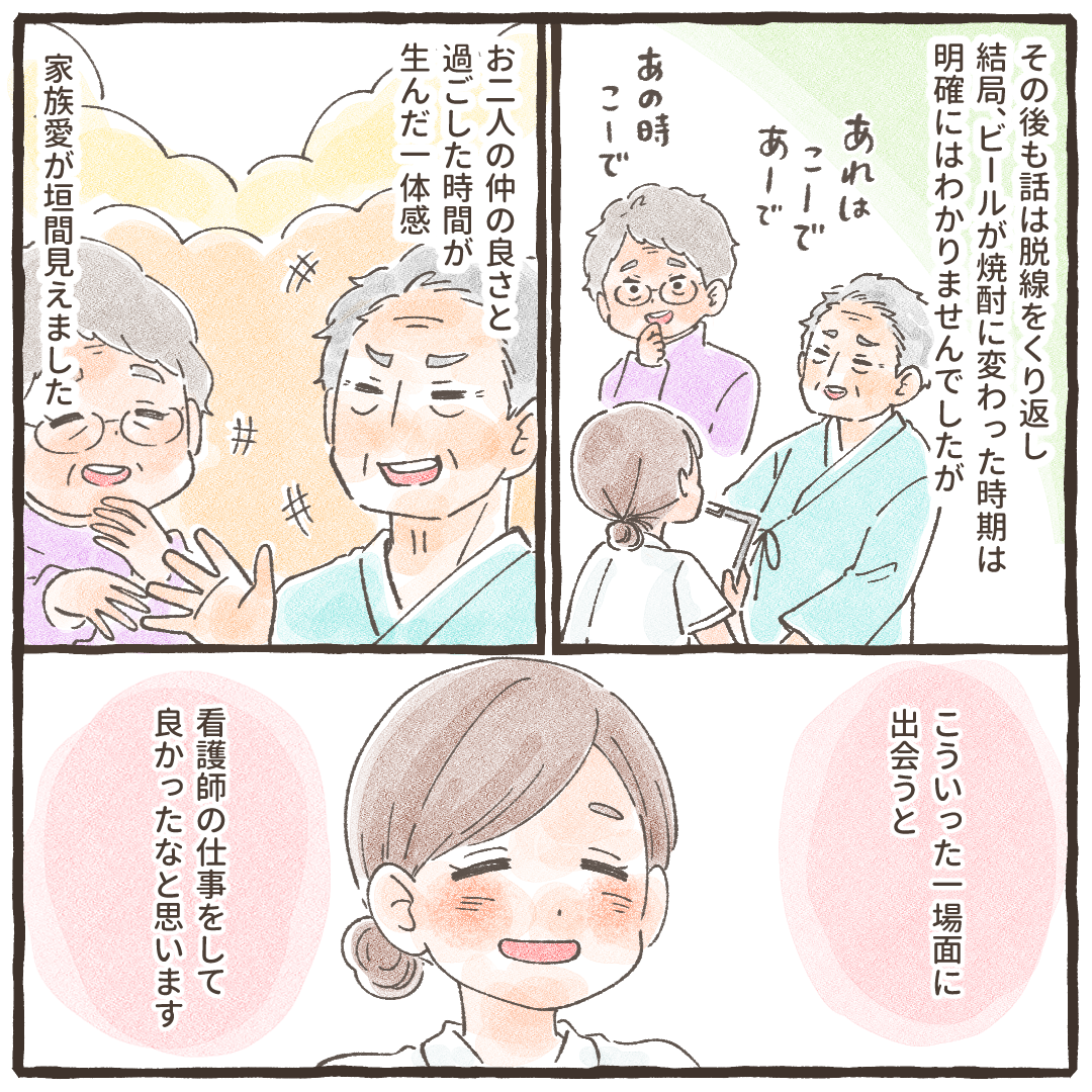 その後も話が脱線し続けたが、夫婦の家族愛が垣間見え、この仕事をしていてよかったと感じる