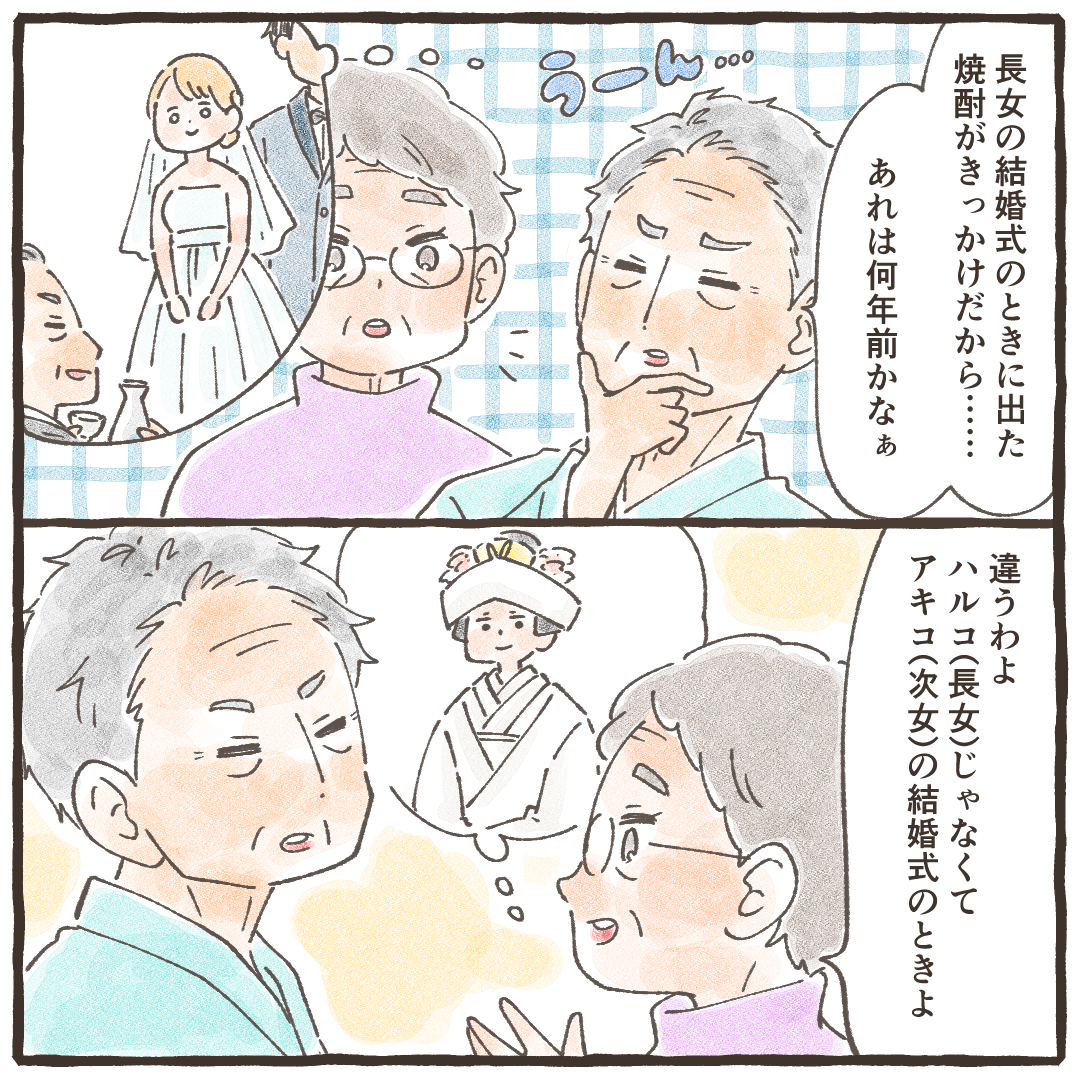 いつから焼酎に切り替えたのか考えていると、昔の家族のイベントを思い出し妻とも話し始める