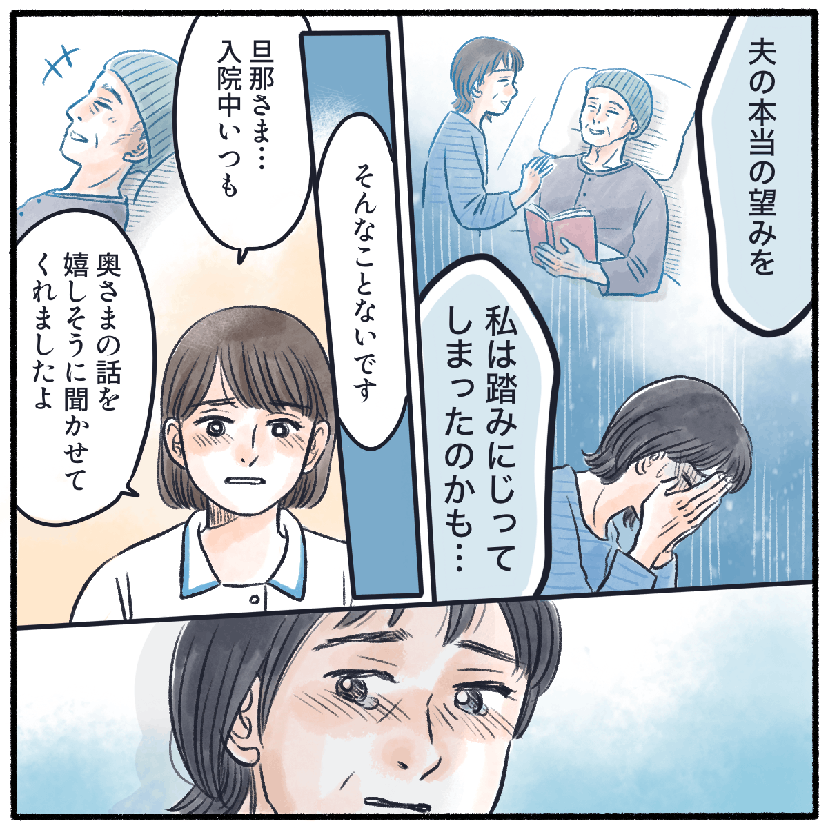 本当の望みを踏みにじってしまったのかもしれないと泣く妻に、看護師はこれまで患者は妻のことをたくさん話してくれたと伝えた