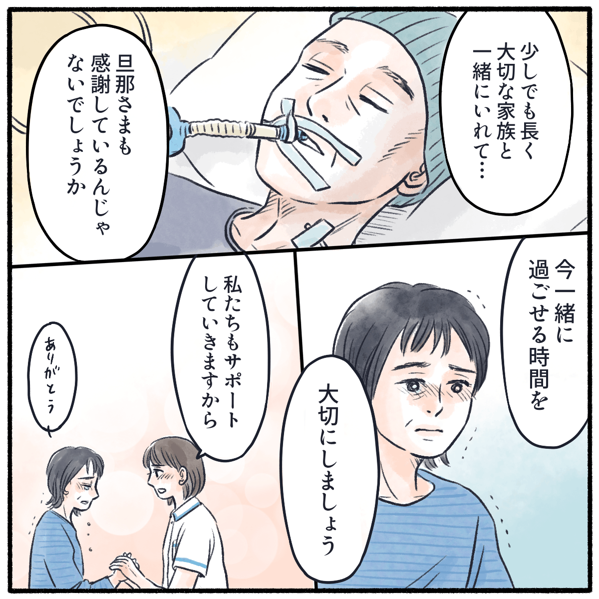 少しでも長く家族といれて患者は喜んでいるのではないかと看護師は妻に話し、一緒にいる時間を大切にしようと話す