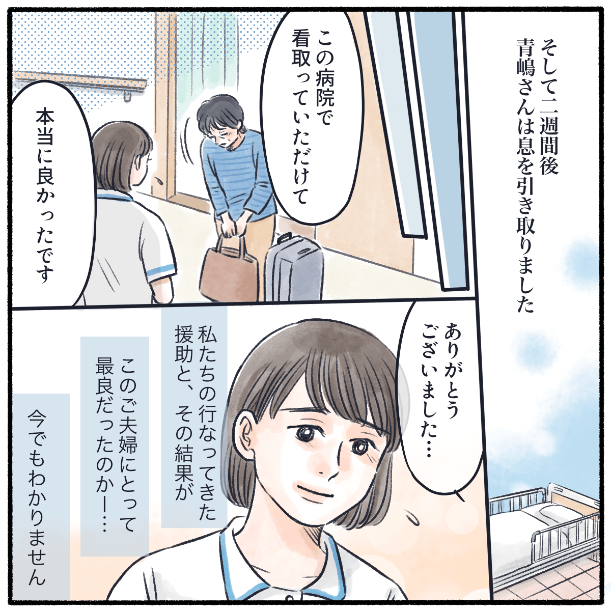 2週間後に患者は亡くなり、妻はこの病院で看取ってもらえて良かったとお礼を言った