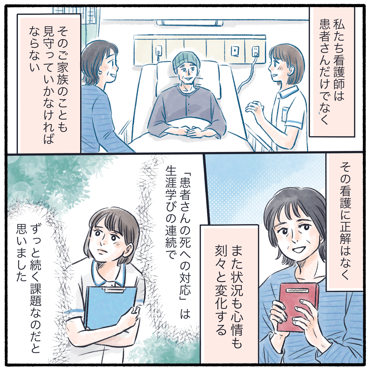 看護師は患者だけでなく家族の心のケアもしていかなければならず、そこには正解はなくこれからも学び続けなければならないと思った