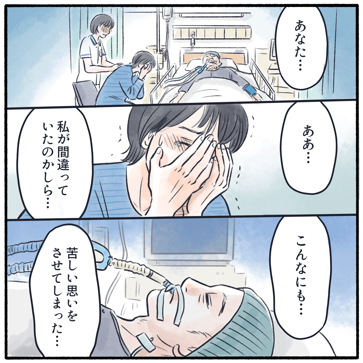 人工呼吸器を装着された患者を見て、妻は自分の判断で夫に辛い思いをさせてしまったと泣いた