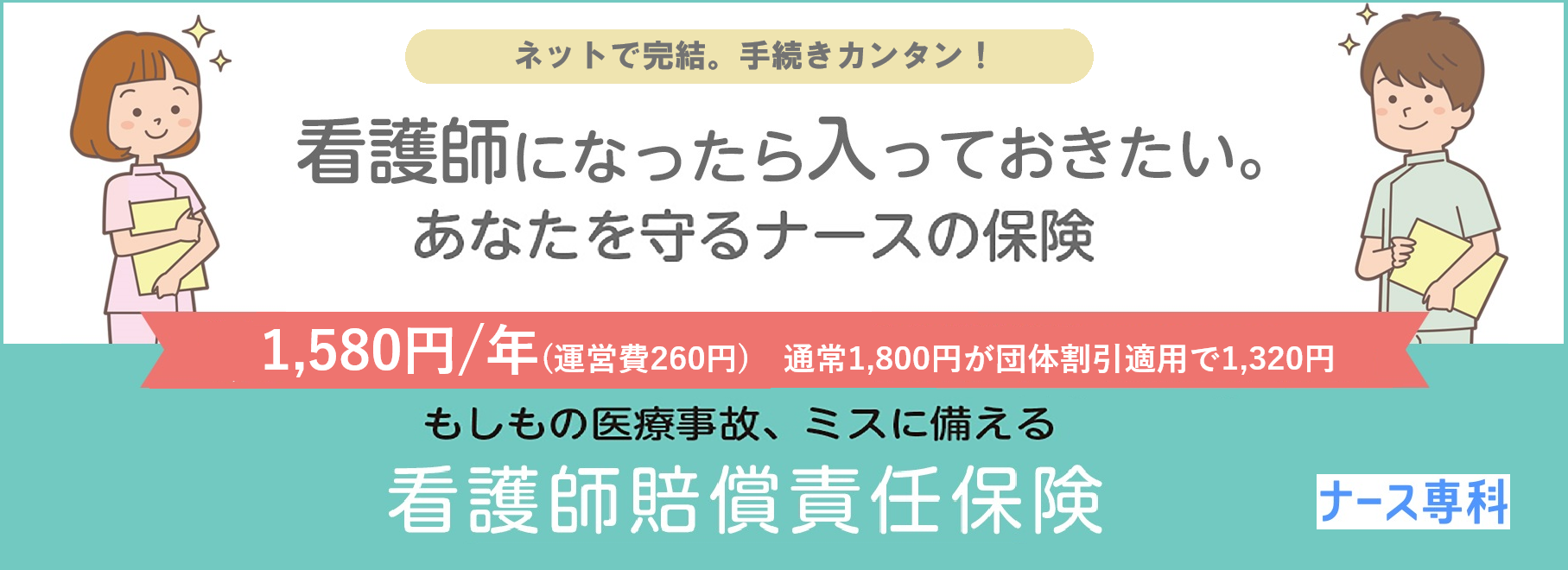 ナース専科看護師賠償責任保険のバナー
