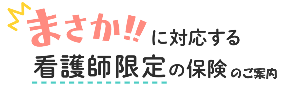 ナース専科看護師賠償保険の動画