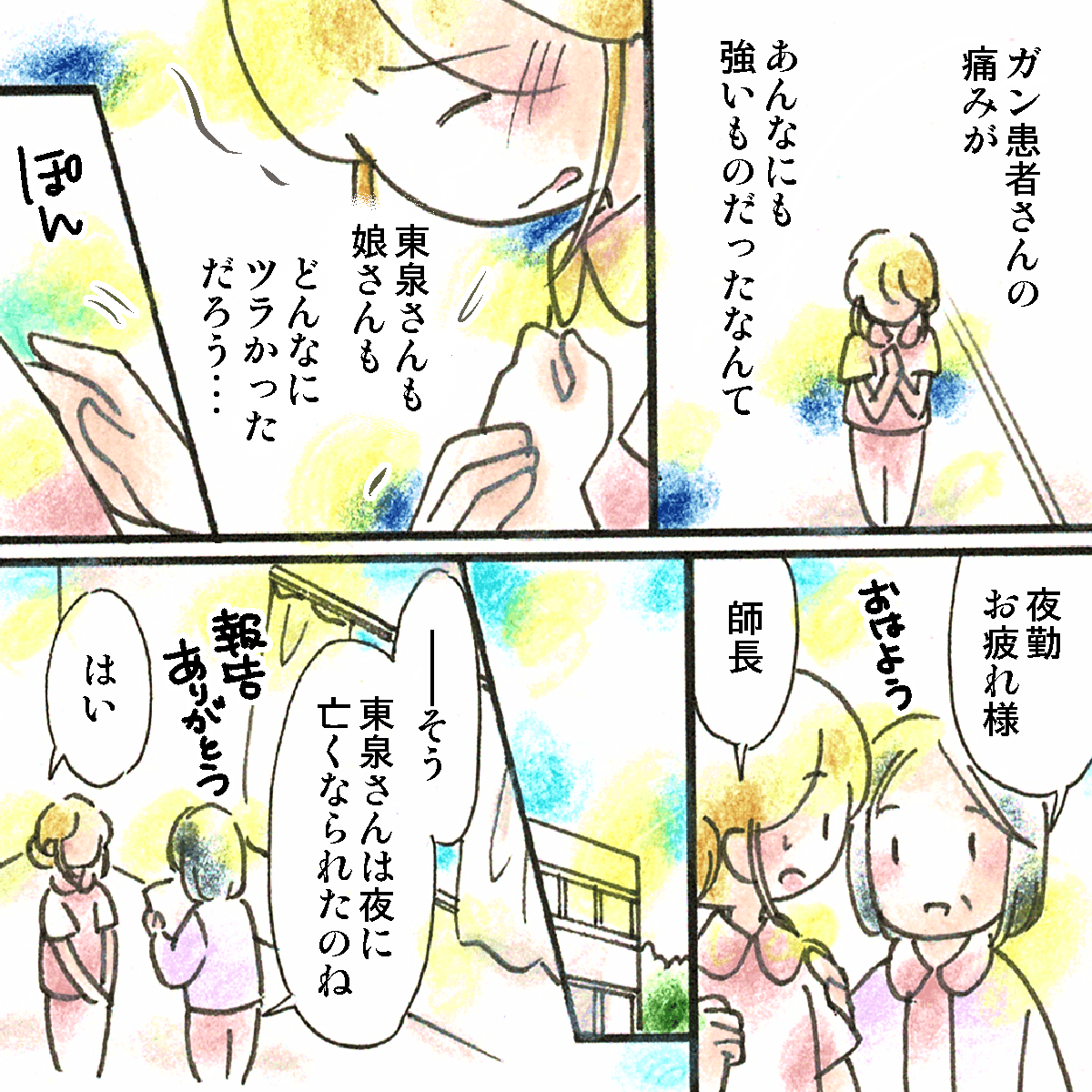 癌患者の激しい痛みを感じた看護師に、師長がそっと声をかけた