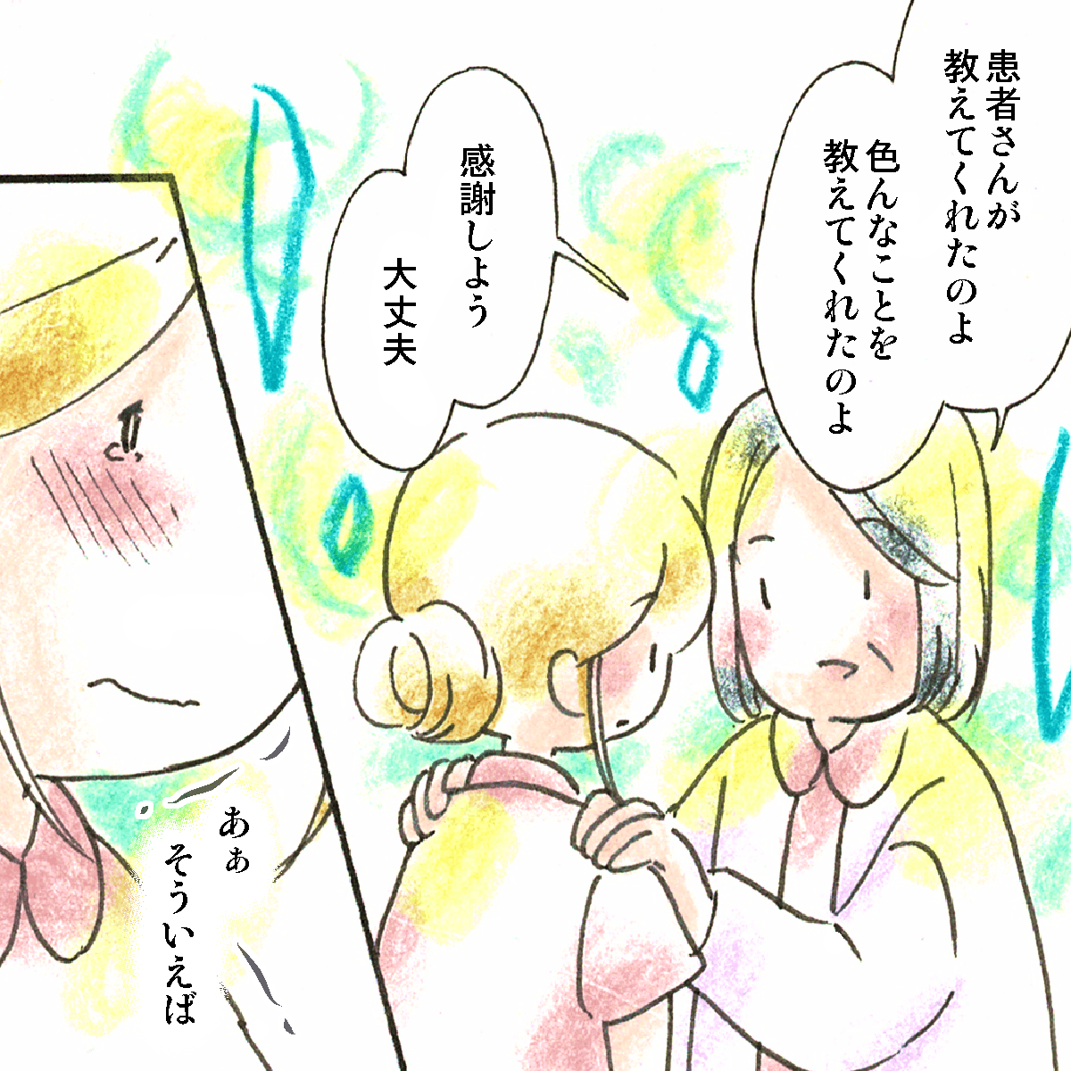 師長は患者さんがあなたにいろんなことを教えてくれたことに感謝しようと話した