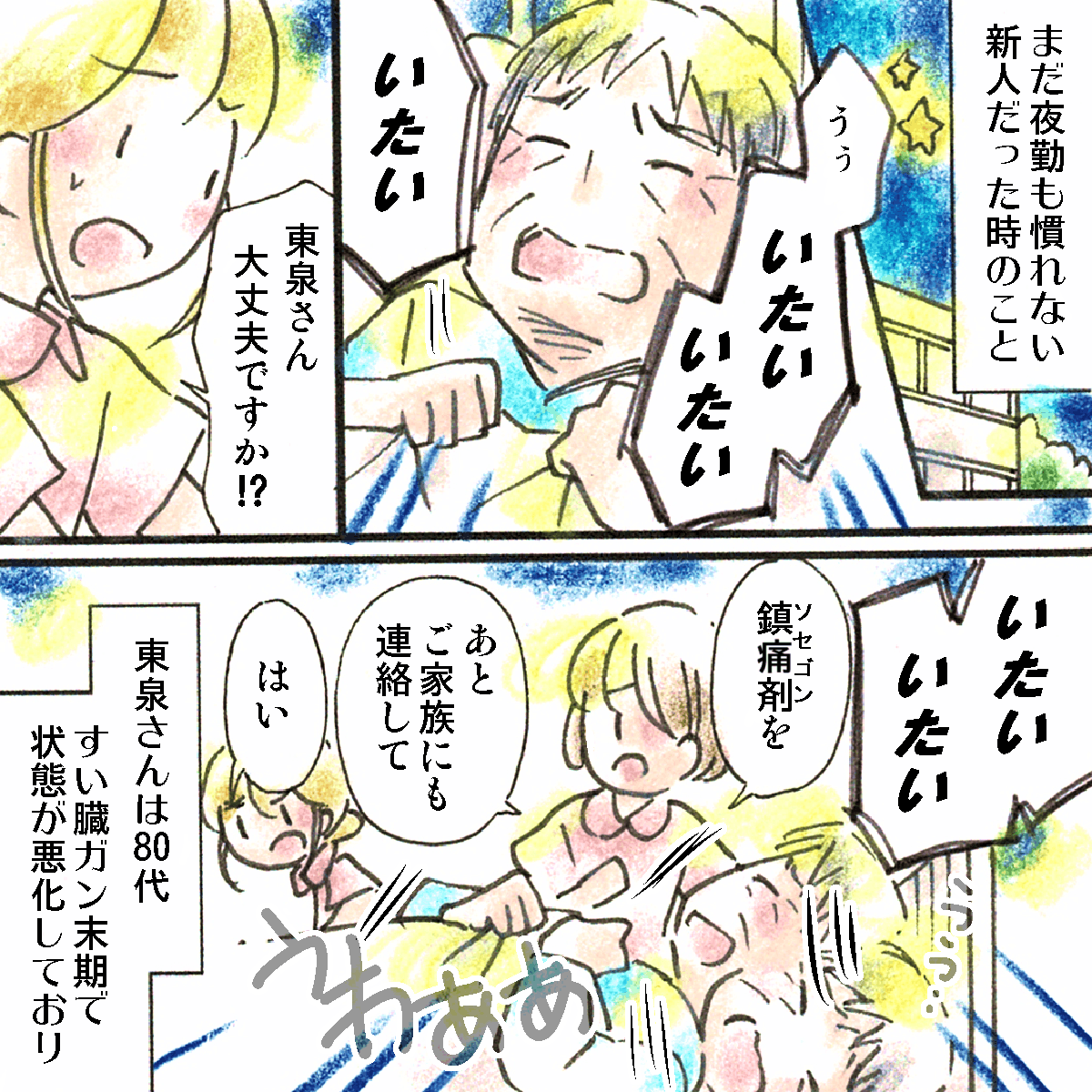 家族も駆けつけ、もう何度目かになる鎮痛剤を準備した