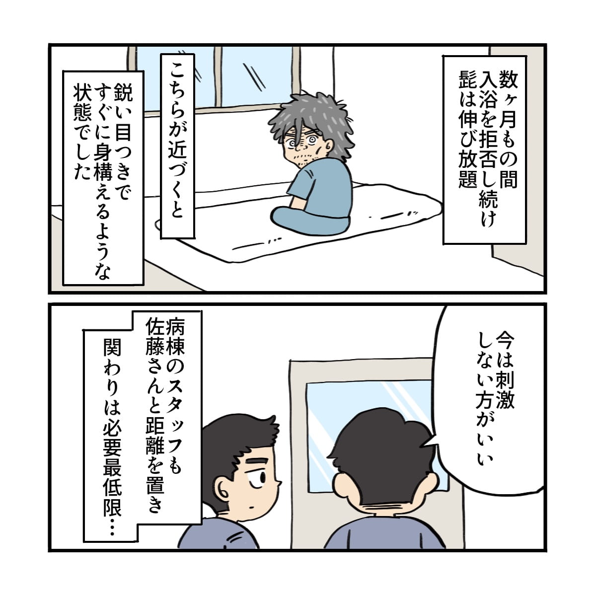 数か月間入浴を拒否し近づくと睨まれるためスタッフも距離を置いていた