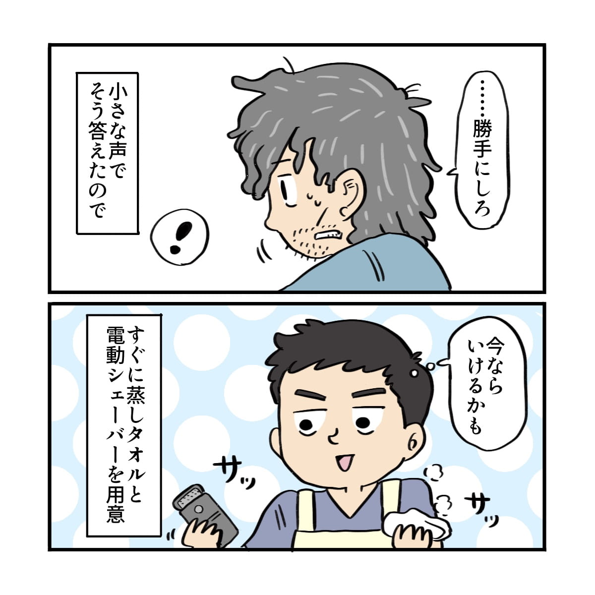 患者さんから勝手にしろと言われ、すぐにシェーバーなどを準備した