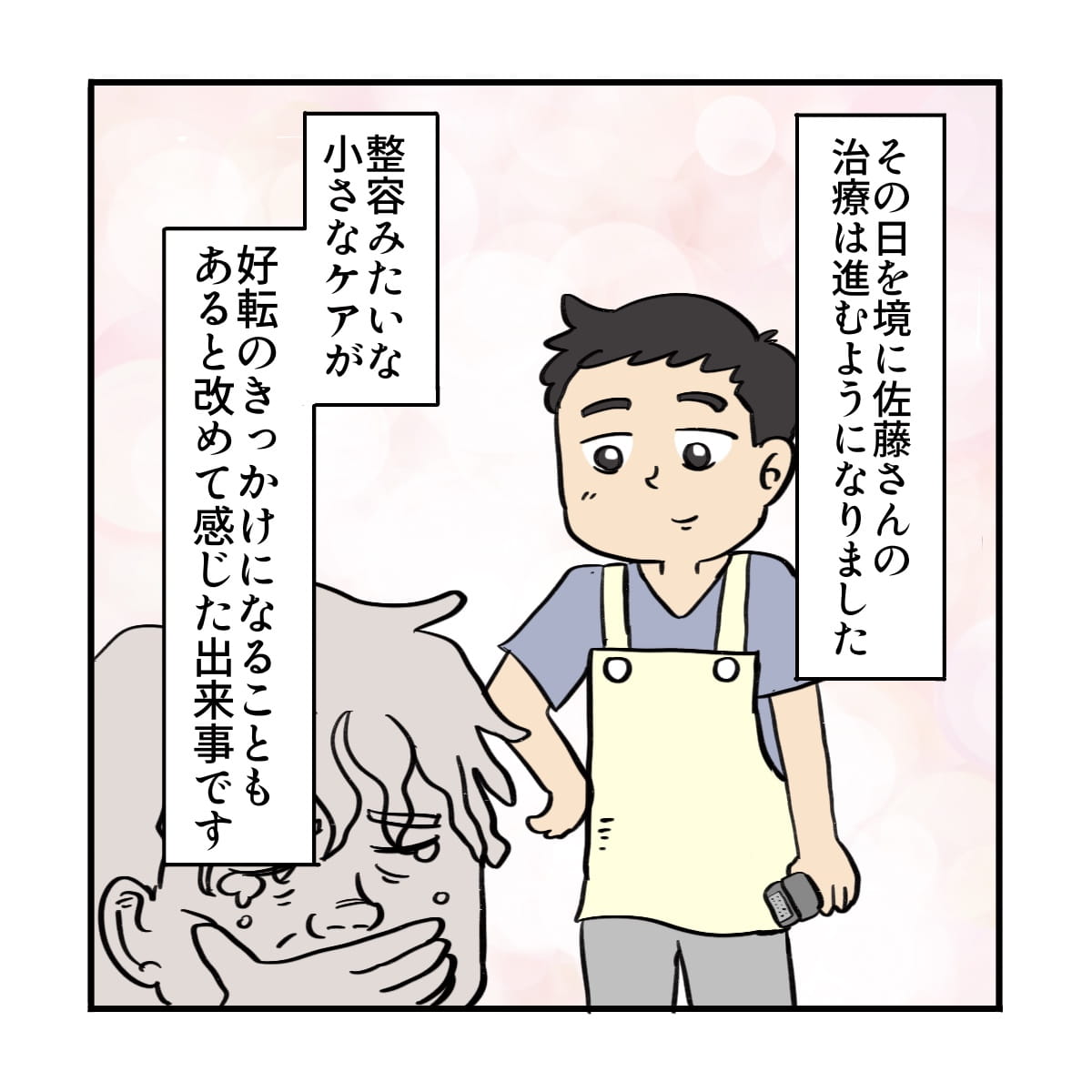 その日から患者の治療は進み、小さな整容の効果を実感した