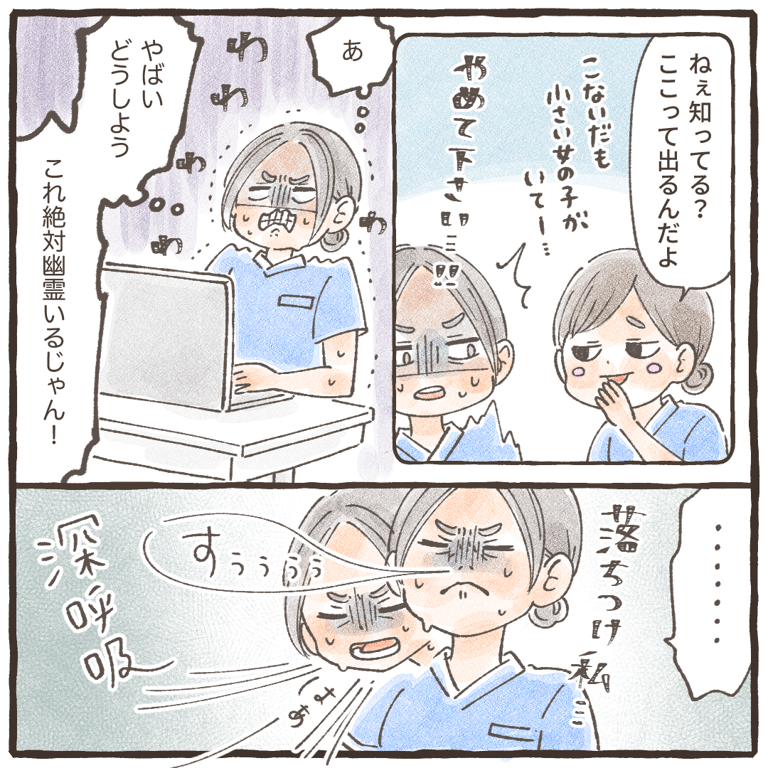 先輩看護師からも幽霊話を聞いていたため、不安でいっぱいになった看護師