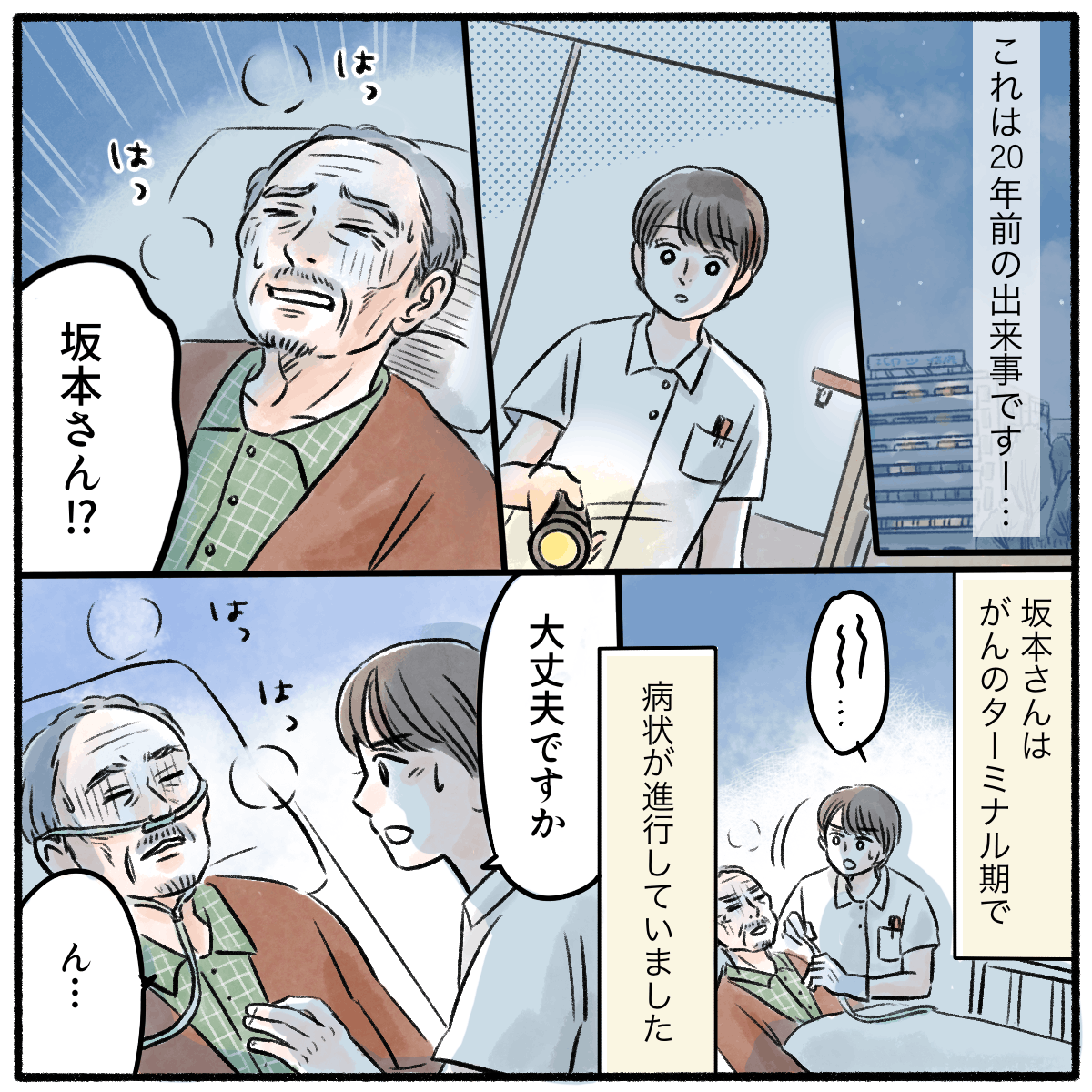 20年前。がんのターミナル期の患者さんが容態悪化していた