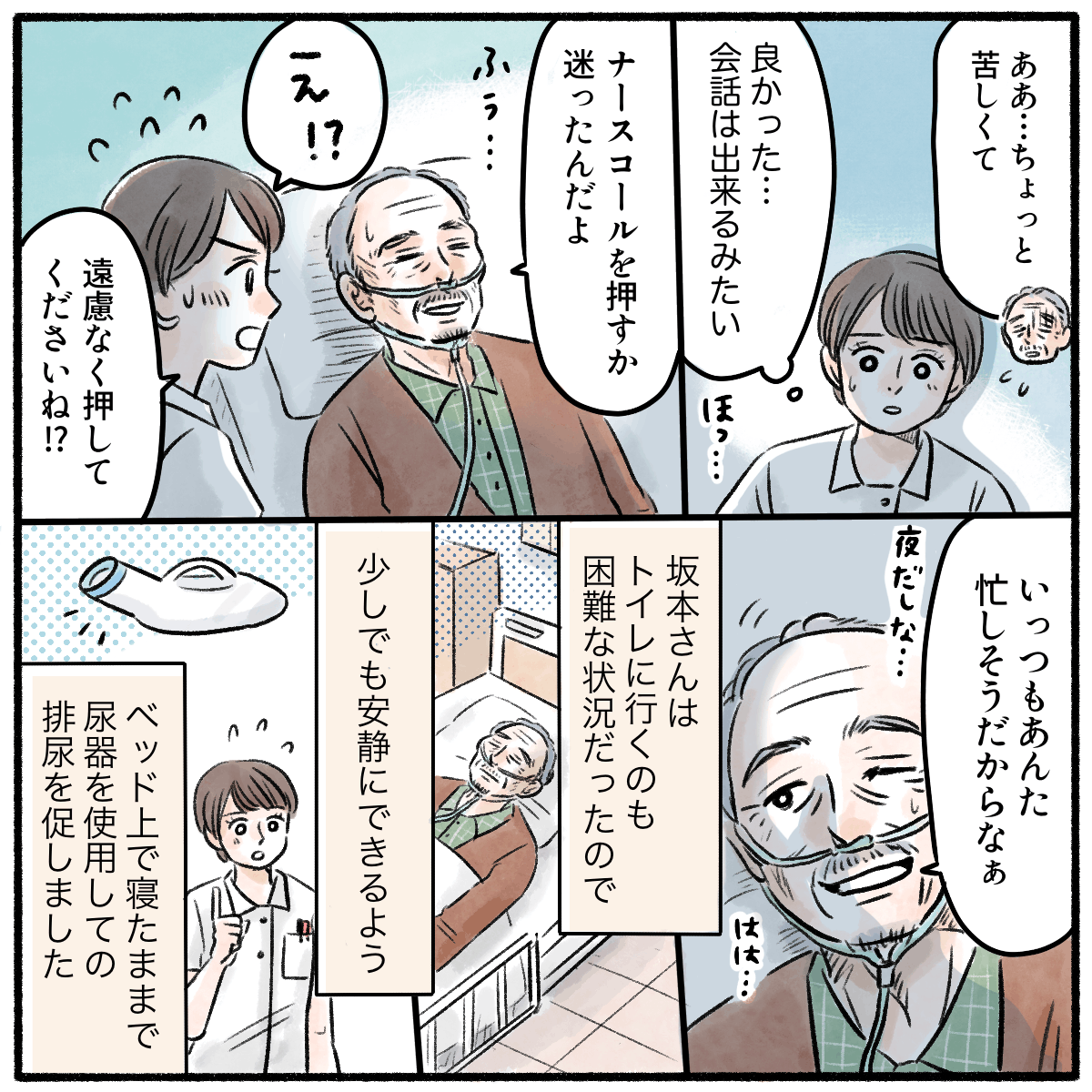 患者はナースコールを押すことを躊躇していた。トイレは安静のためにベッド上で行っていた