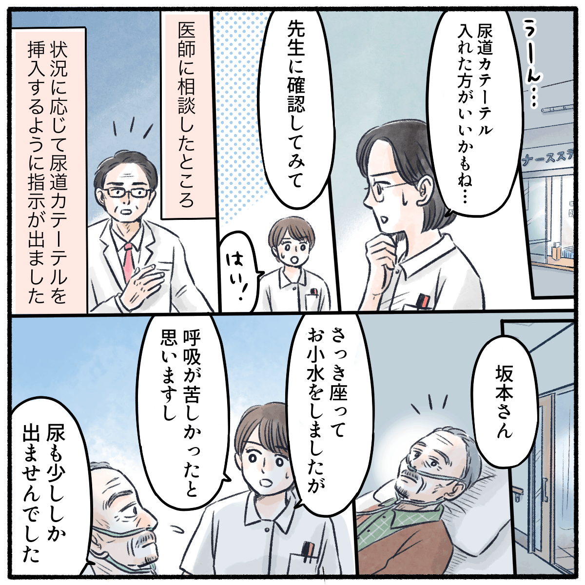 先輩に相談し、医師にも話し排尿カテーテルを使用することも検討された