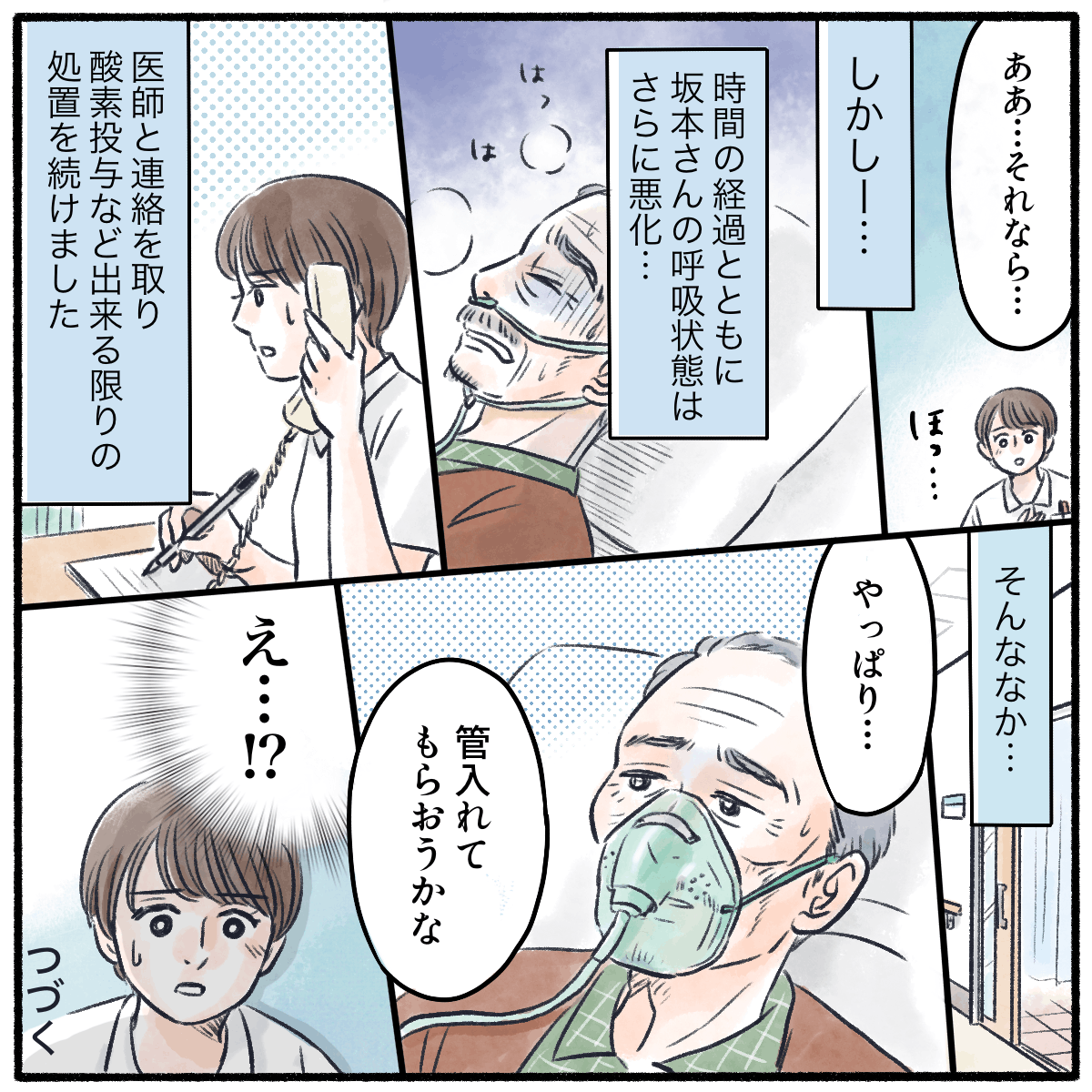 さらに患者の容態は悪化していき、患者からやはり管を入れてほしいと話された