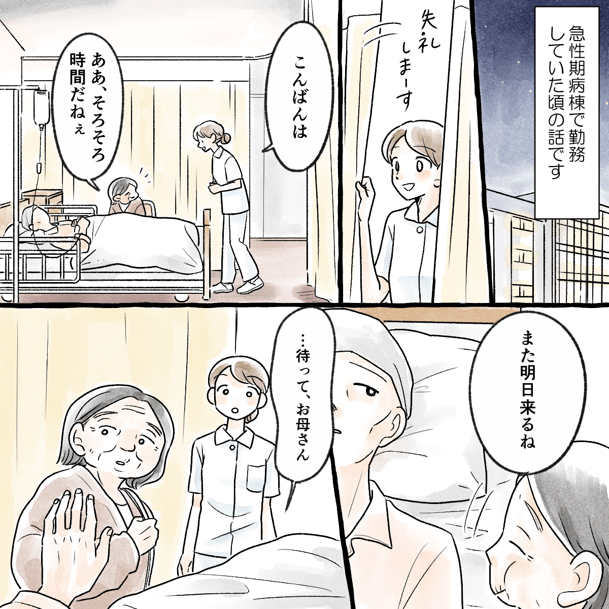 急性期病棟で勤務している看護師。ある患者の面会に来ていた母親が帰ろうとすると患者が呼び止めた