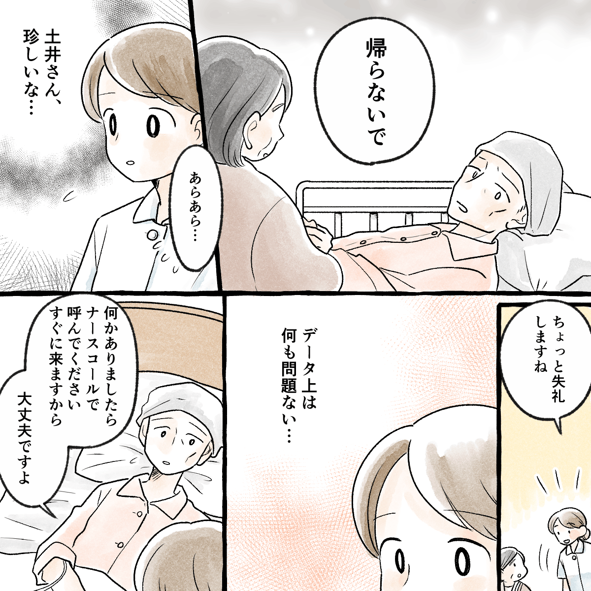 その患者にしては珍しく母親に帰らないでと引き止めた。看護師は何か違和感を感じた