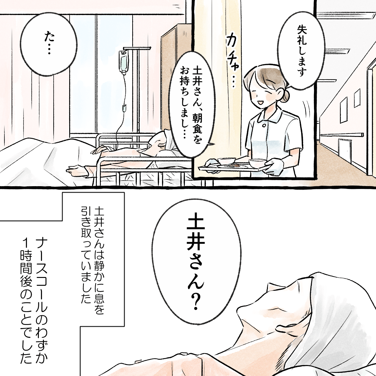 ナースコールから1時間後訪室すると患者は静かに息を引き取っていた