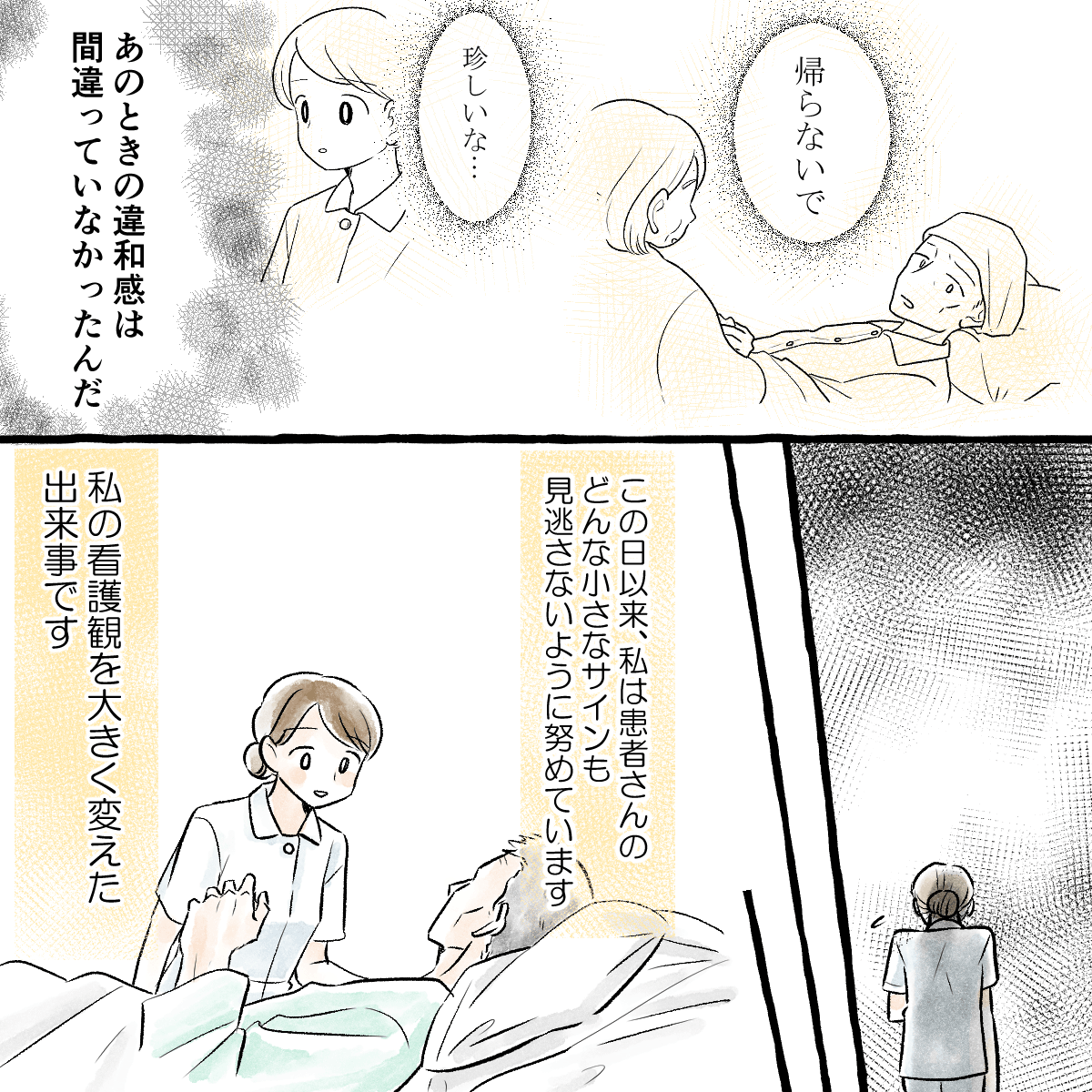 看護師はあのとき感じた違和感を思い出し、それからは患者の小さな変化を見逃さないよう看護している