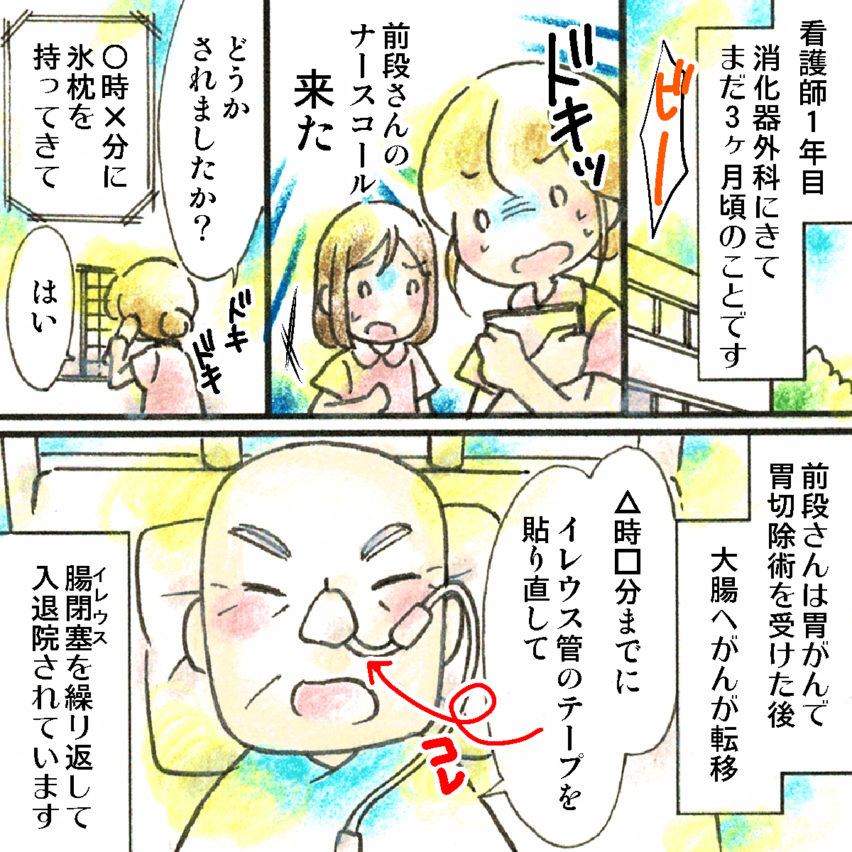 看護師1年目の頃。消化器外科に配属されて3ヶ月。ある患者さんのナースコールに怯えている。その患者さんはケアを時間指定で依頼してくる