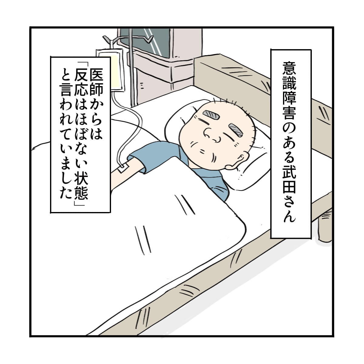 ある意識障害のある患者さんがいた