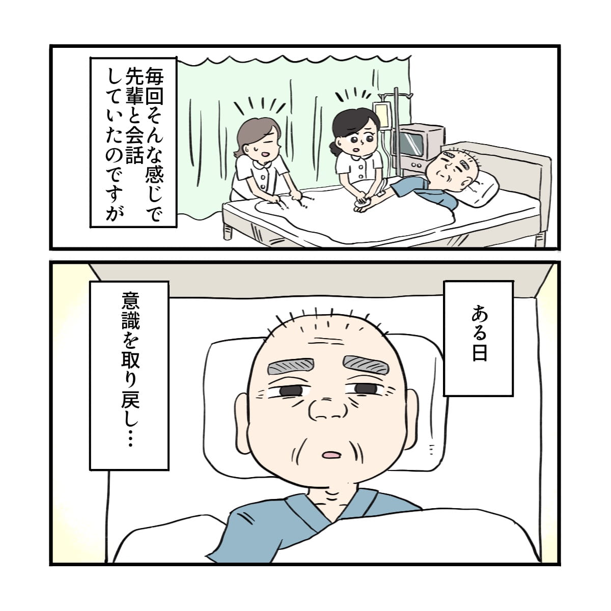 毎回話をしながらケアしていたある日、患者さんが意識を取り戻した
