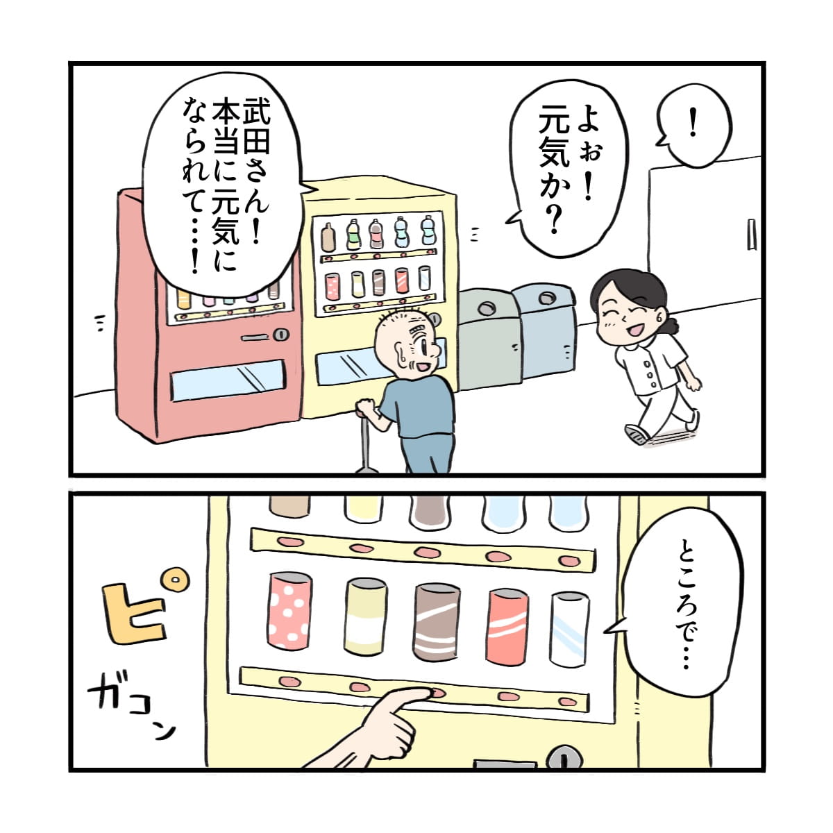 ある日、患者さんが自動販売機で飲み物を買っていた