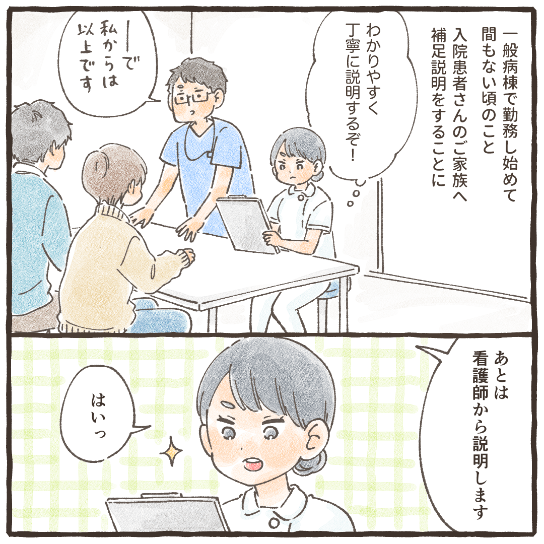 一般病棟で勤務するようになってから、患者さん家族に医師の補足説明をする機会があった