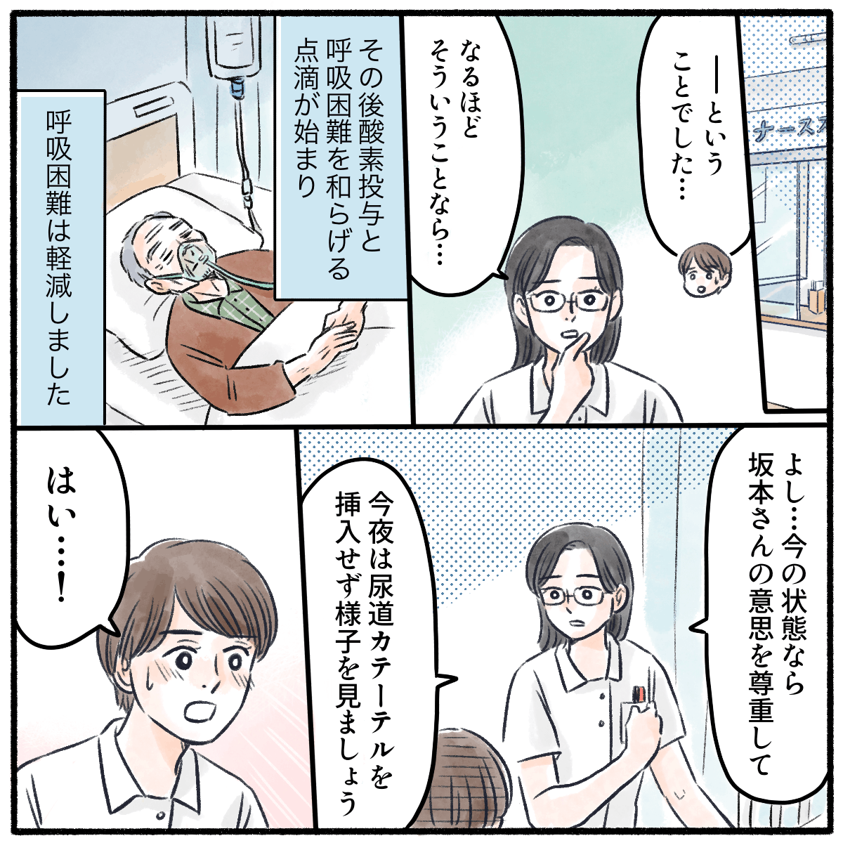 先輩看護師に相談し、呼吸状態が落ち着いているためその夜は尿道カテーテルを挿入せずに様子を見ることになる