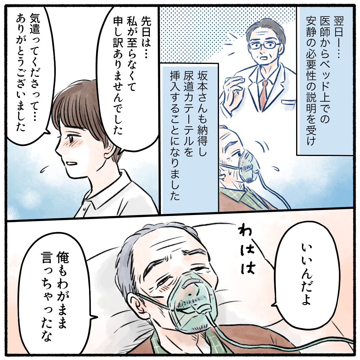 翌日には医師から説明がありやはり尿道カテーテル挿入することになった。気を遣わせてしまったことを看護師は患者に謝罪した