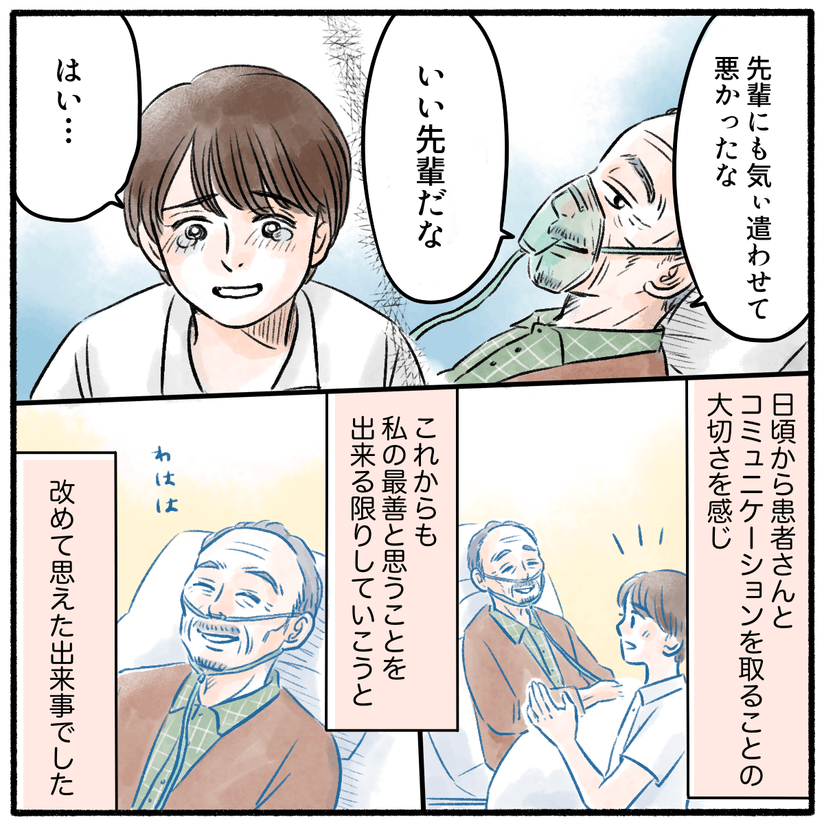 患者はその後も新人看護師を気遣ってくれ、看護師はこれからも自分の最善を尽くそうと感じた