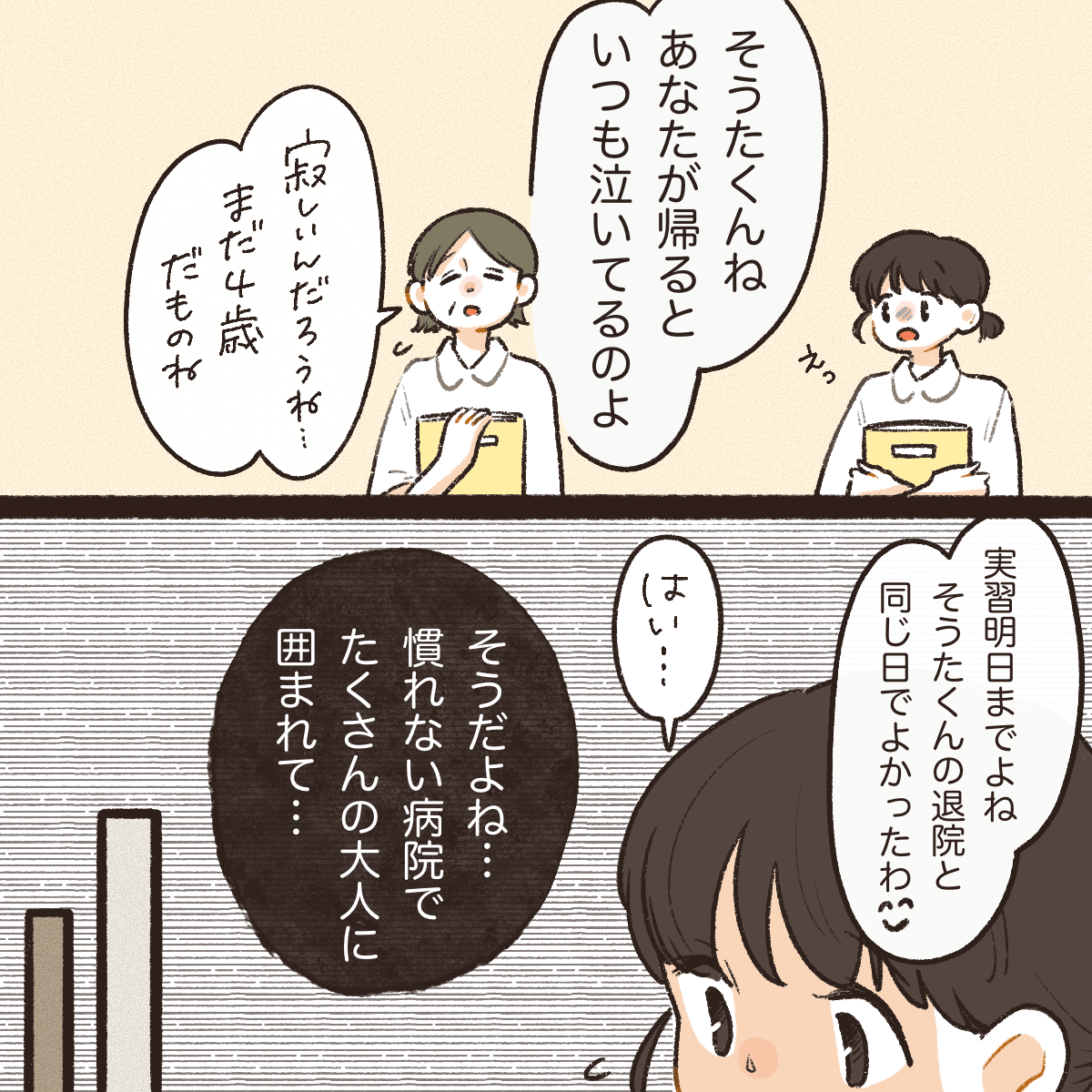 看護師から患児は学生が帰ると泣いているということを聞いた