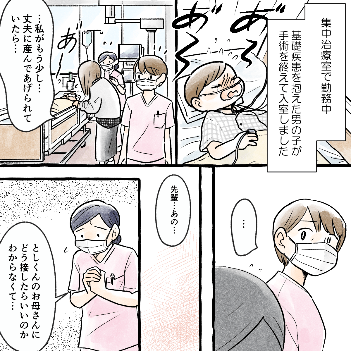 集中治療室に手術を終えた患児が入室し、母親は丈夫に生んであげられなかったことを悔やむ発言をしており、後輩看護師も接し方に悩んでいた