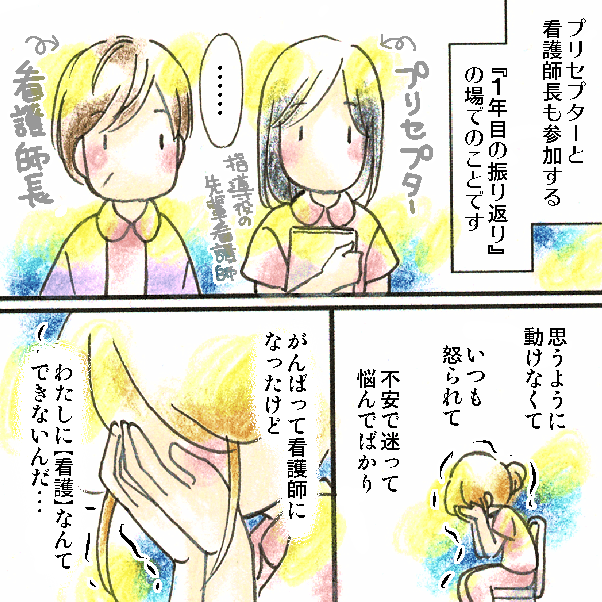 プリセプターや師長が参加する1年目の振り返りでの出来事。新人看護師は不安なことを泣きながら話した