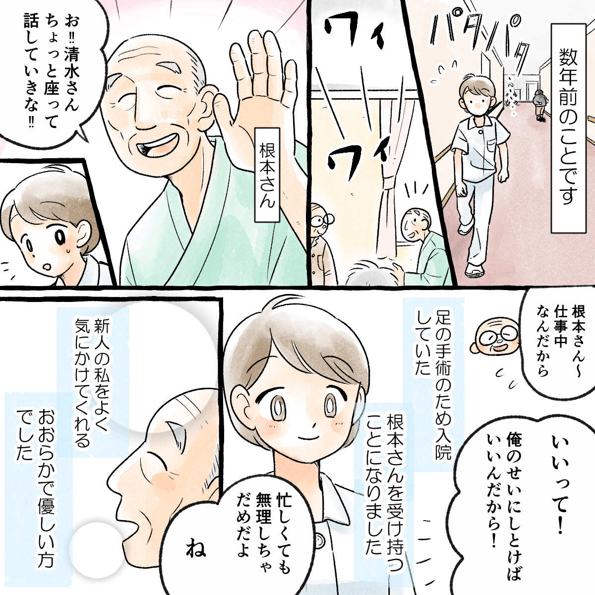 数年前の新人の頃。受け持った高齢男性患者はいつも新人の私を気遣ってくれる元気で明るい方だった。