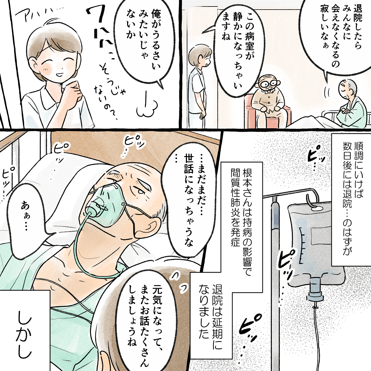 数日後に退院の予定だったが、持病の間質性肺炎が悪化し重症化してしまった